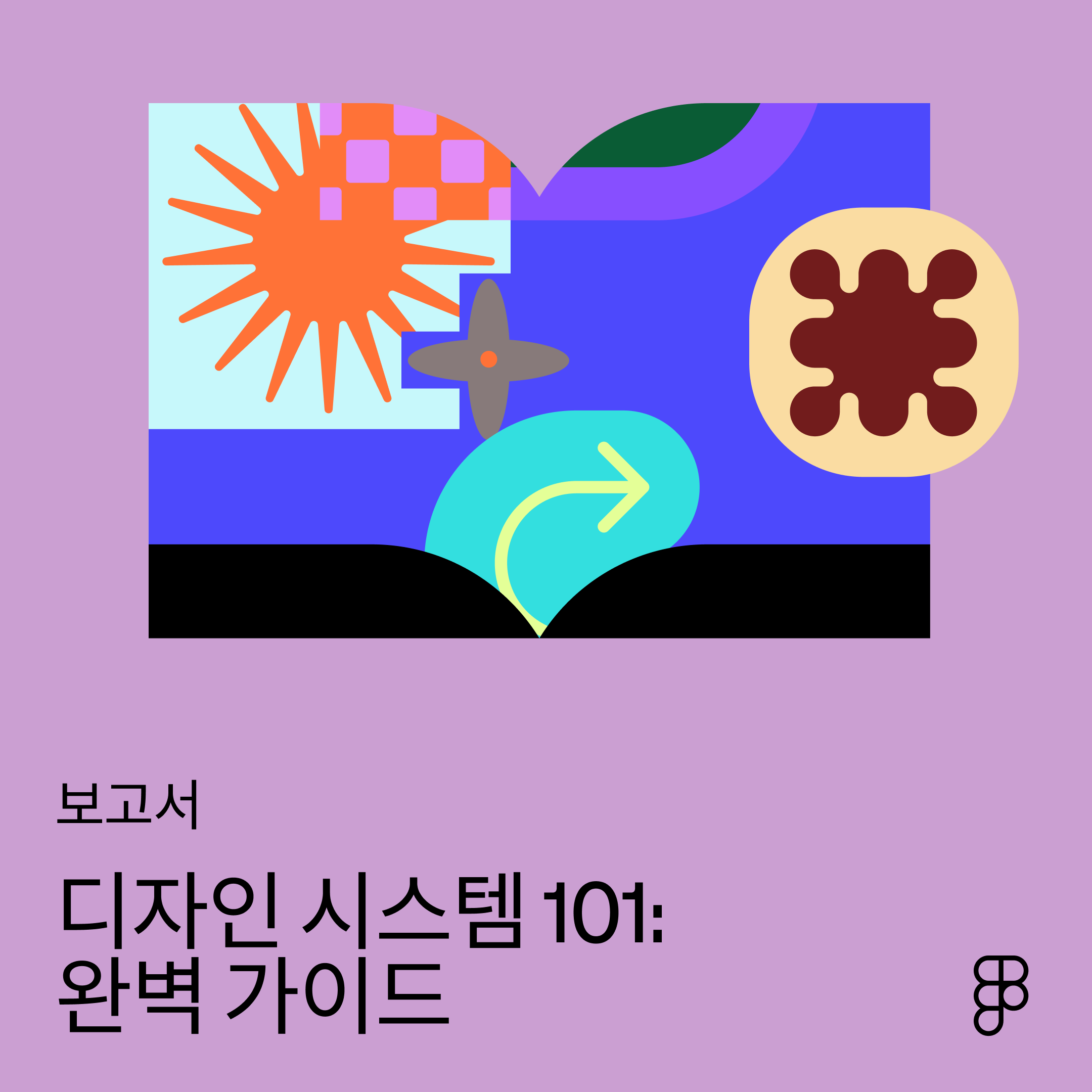 디자인 시스템 101: 완벽 가이드 보고서