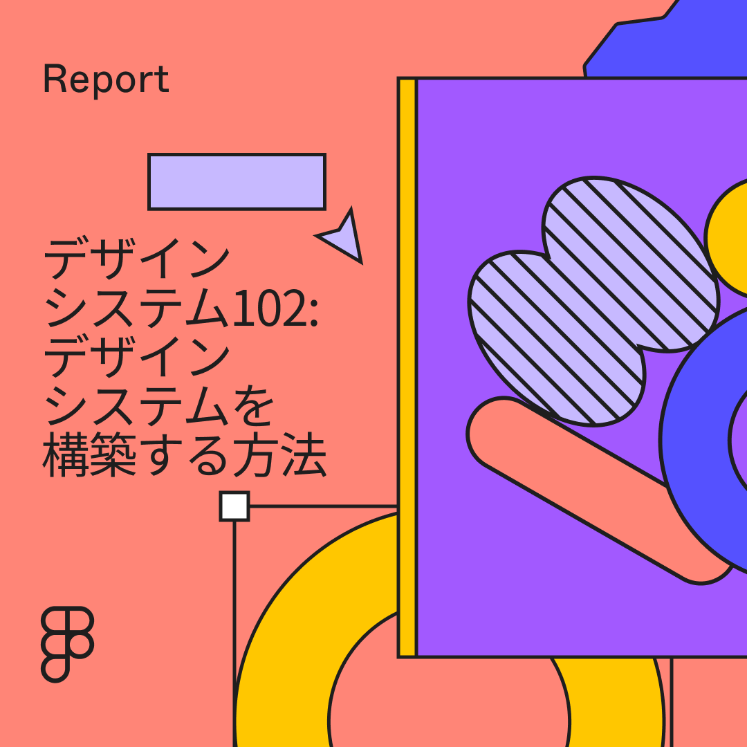 デザインシステムの基本: デザインシステムとは?