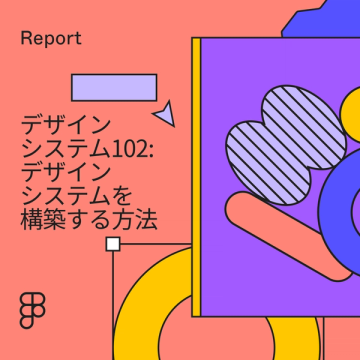 デザインシステムの基本: デザインシステムとは?