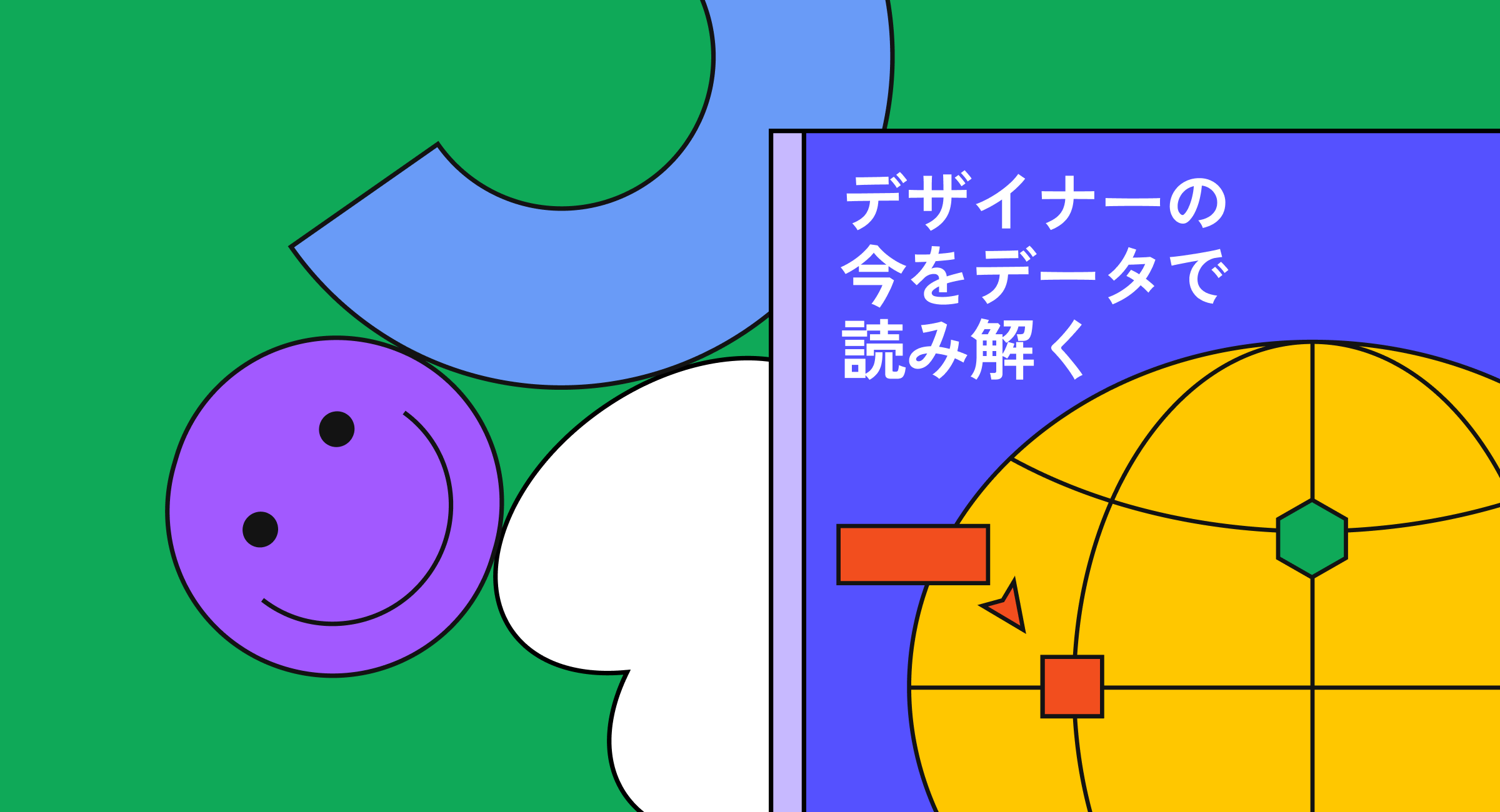 デザイナーの今をデータで読み解く