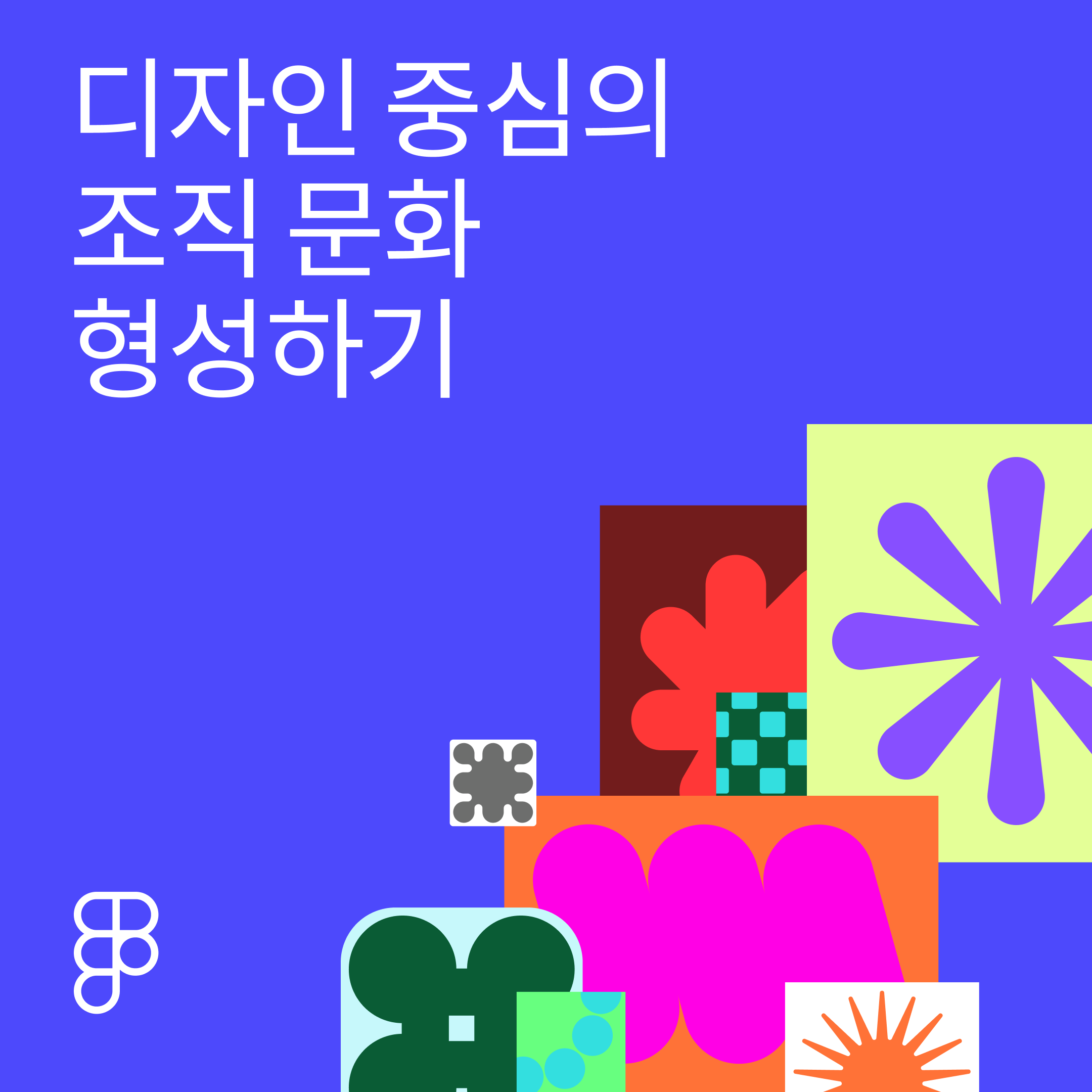 모든 직무와 팀을 위한  디자인 중심의 조직 문화  형성하기