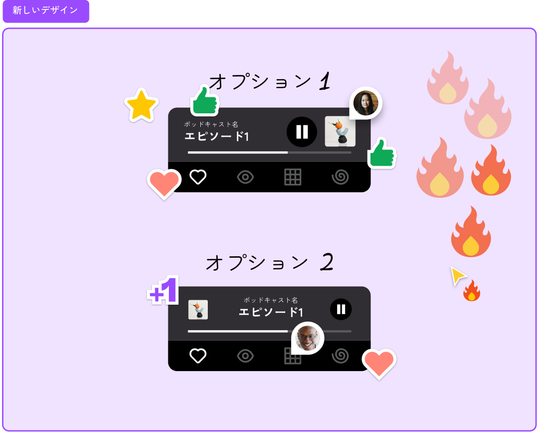 2つのデザインオプションを含むセクション、カーソルで賛成のステッカーとリアクションを追加: