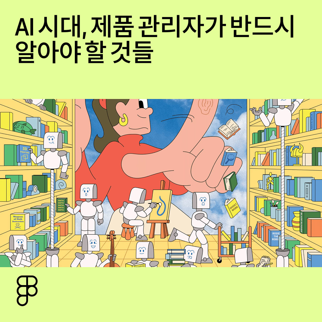 스테이트 AI 시대, 제품 관리자가 반드시 알아야 할 것들