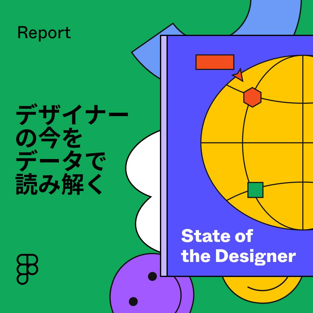 デザイナーの今をデータで読み解く