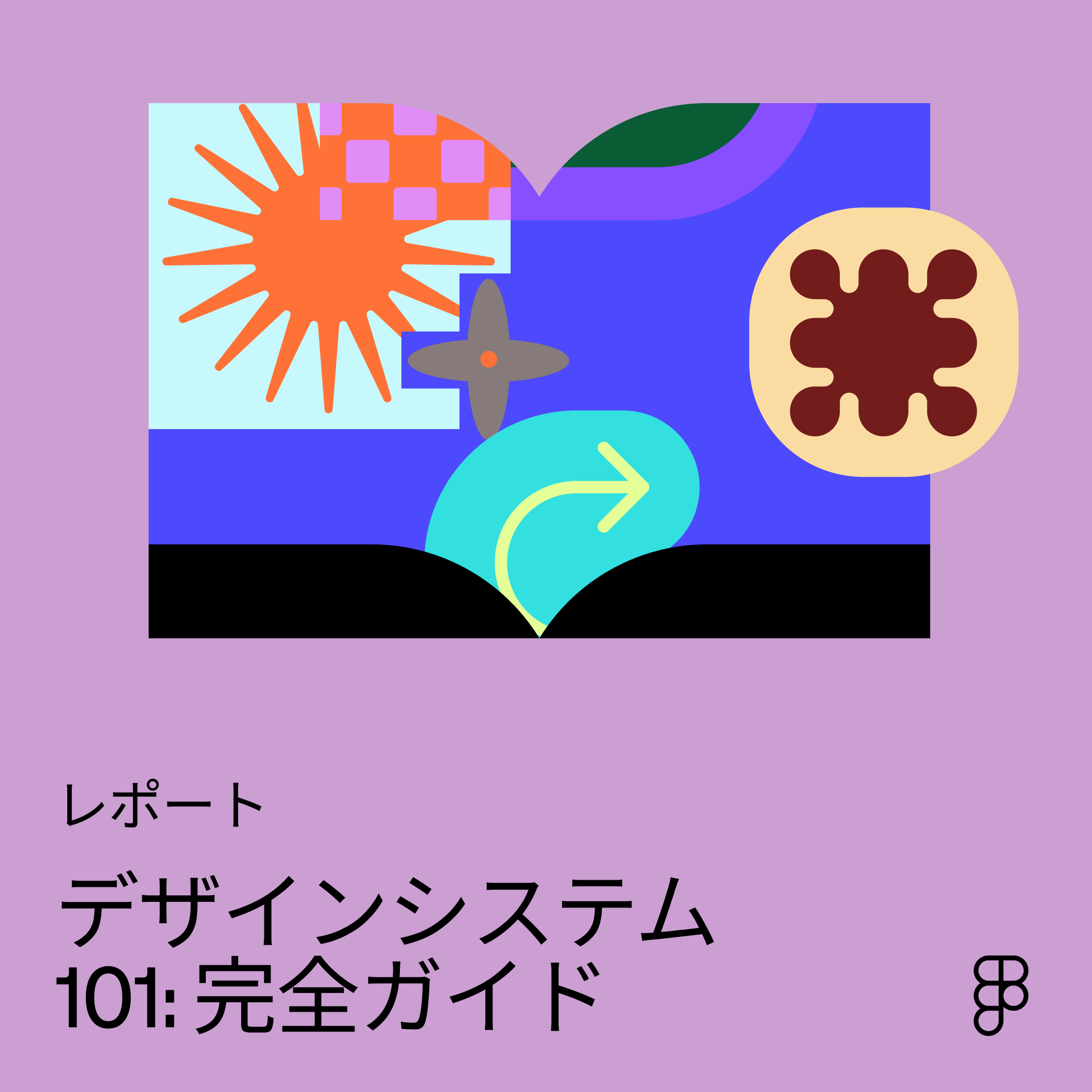 デザインシステム101: 完全ガイド