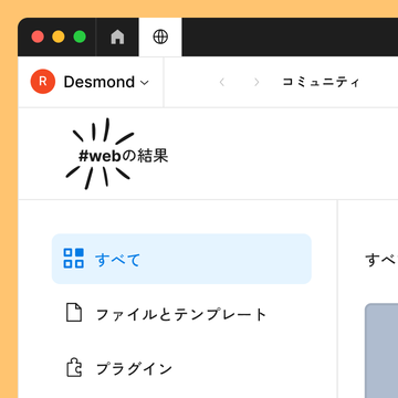 Figmaのコミュニティで「web」を検索した結果。