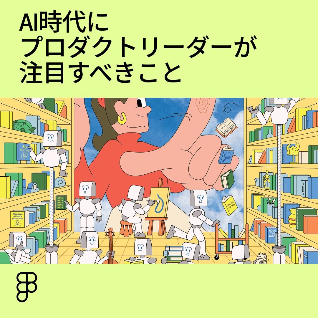 AI時代にプロダクトリーダーが注目すべきこと