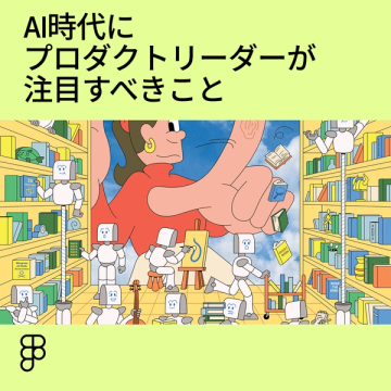 AI時代にプロダクトリーダーが注目すべきこと