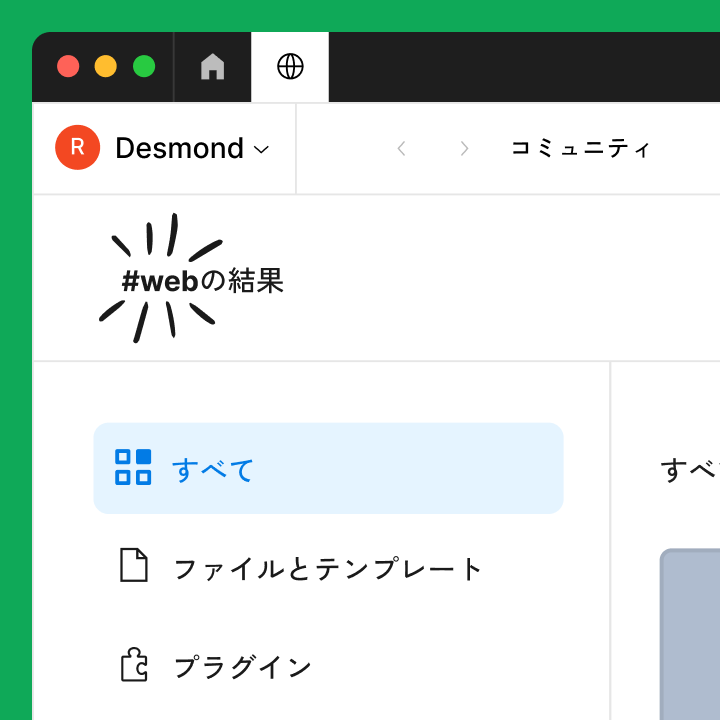 Figmaのコミュニティで「web」を検索した結果。