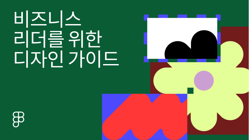 비즈니스 리더를 위한  디자인 가이드