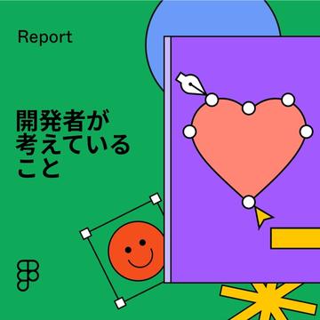 開発者が 考えていること