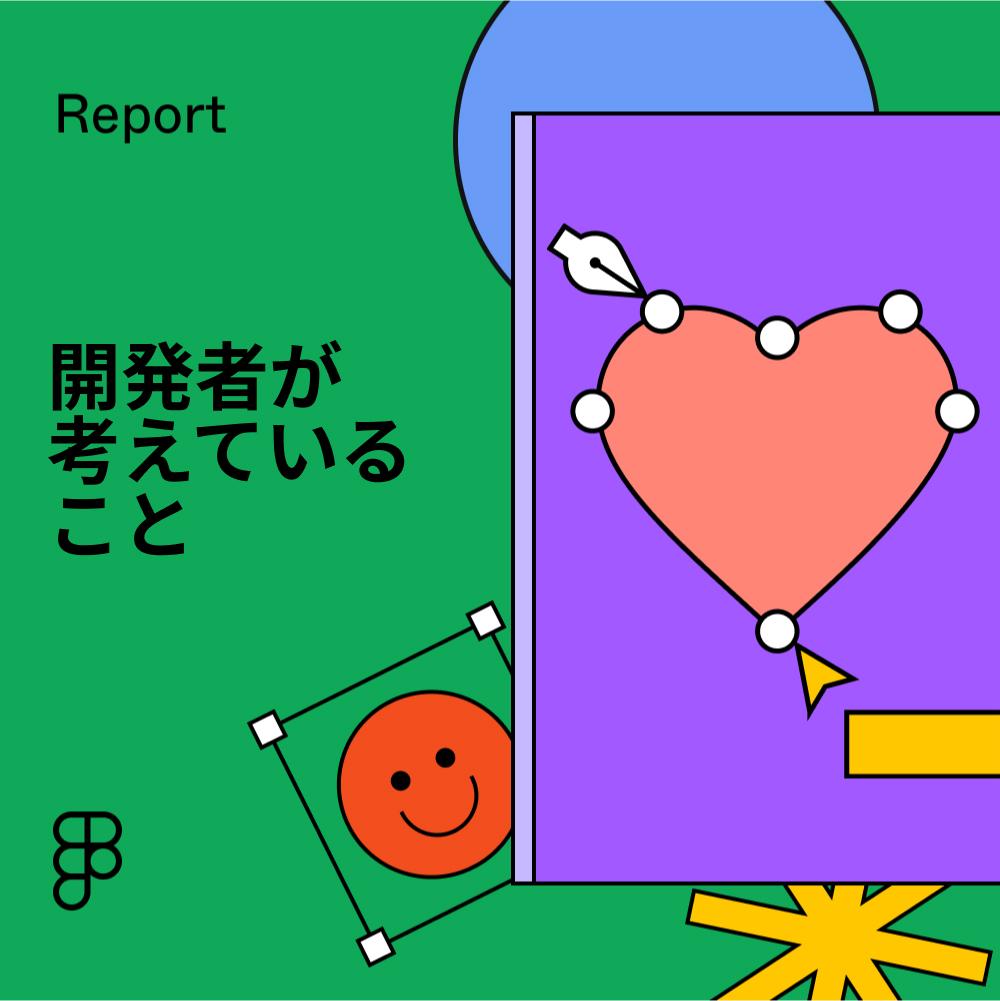 開発者が 考えていること