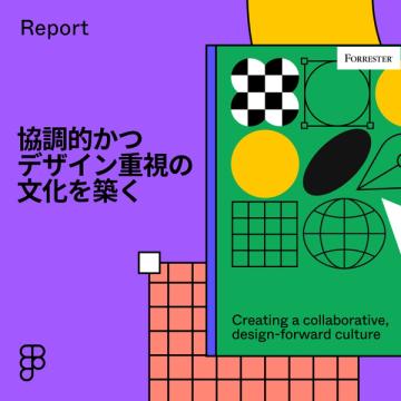 協調的かつデザイン重視 の文化を築く