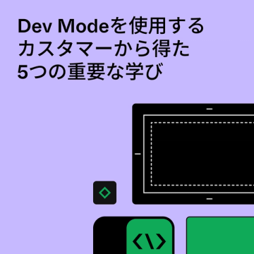 Dev Modeを使用するカスタマーから得た5つの重要な学び