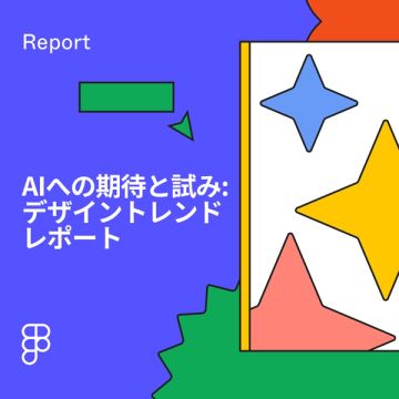 AIへの期待と試み: デザイントレンド レポート