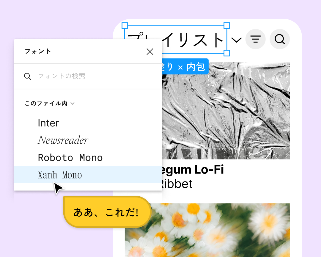 モバイルアプリのフォントドロップダウンにカーソルを合わせると「はい、それです!」と表示する黄色いカーソルチャット。