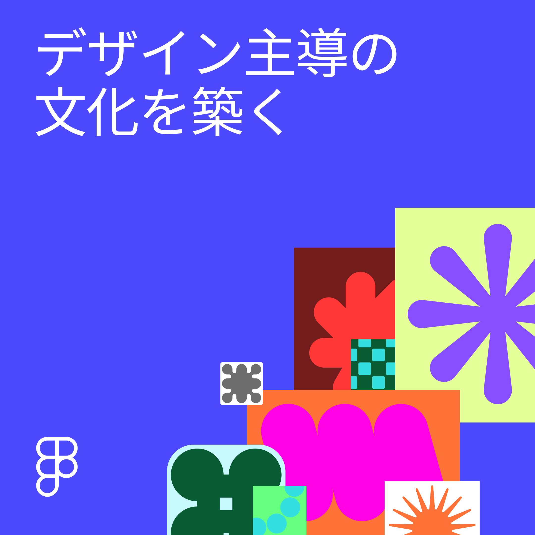 すべての役割とチームのためのデザイン主導の文化づくり