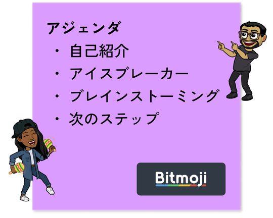 ミーティングの議題とチームメンバーの2つのbitmojiが書かれた付箋紙