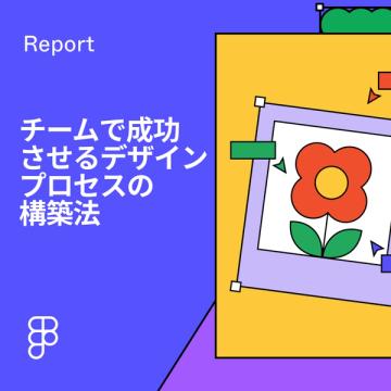 チームで成功させるデザインプロセスの構築法