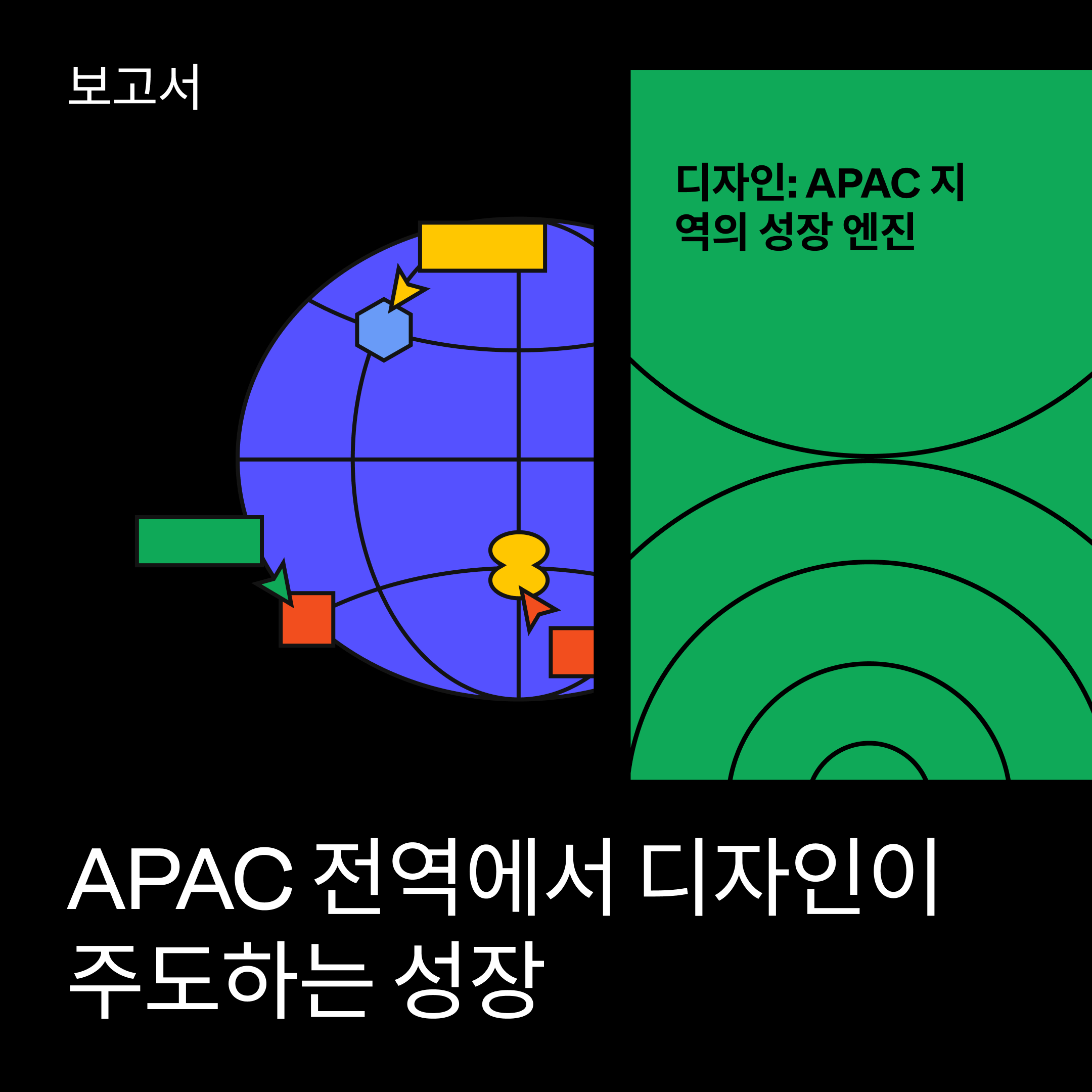 APAC 전역에서 디자인이 주도하는 성장