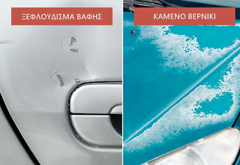 καμενο βερνικι ή ξεφλουδισμα χρωματος