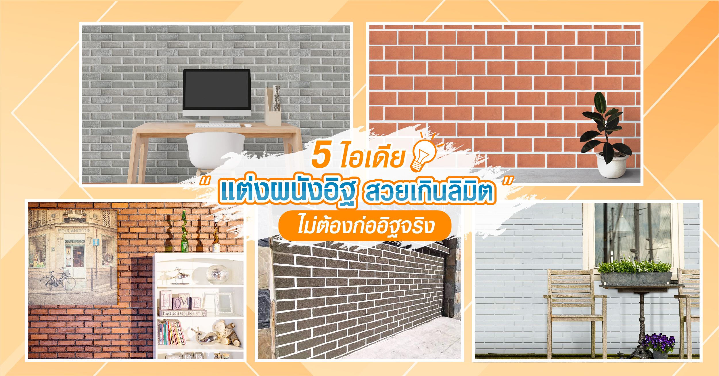 Cover image from  5 ไอเดีย แต่งผนังอิฐ สวยเกินลิมิต ไม่ต้องก่ออิฐจริง