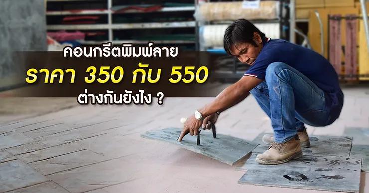 Cover image from  คอนกรีตพิมพ์ลาย ราคา 350 กับ 550 ต่างกันยังไง ?