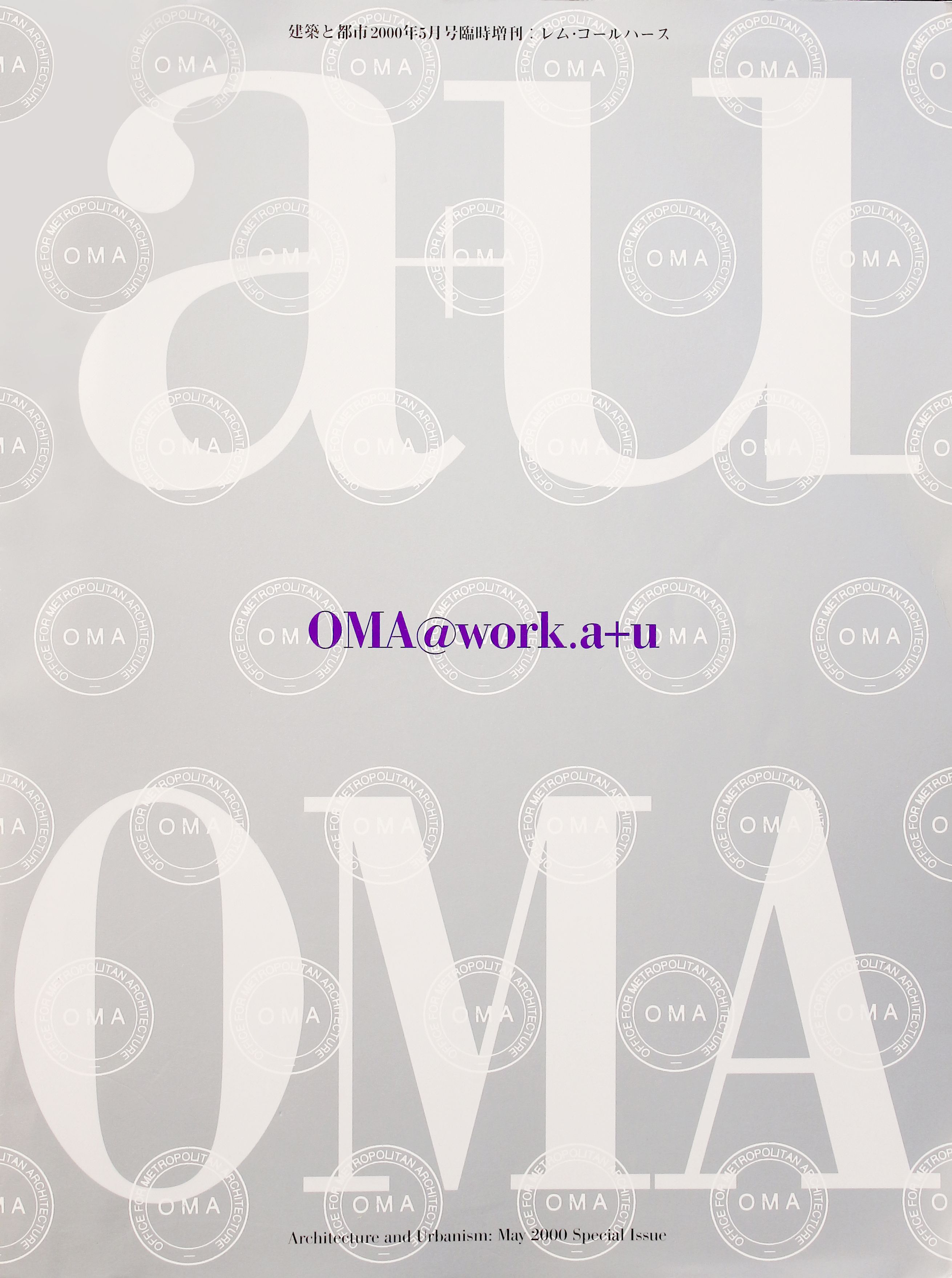 アメージングタイランド・グランドセール OMA@Work.a+u アート・デザイン・音楽