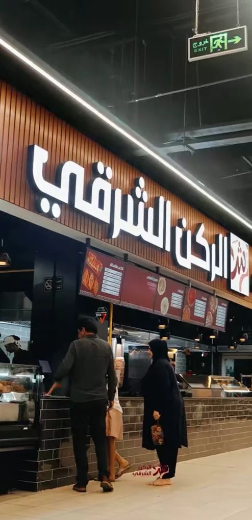 الركن الشرقي