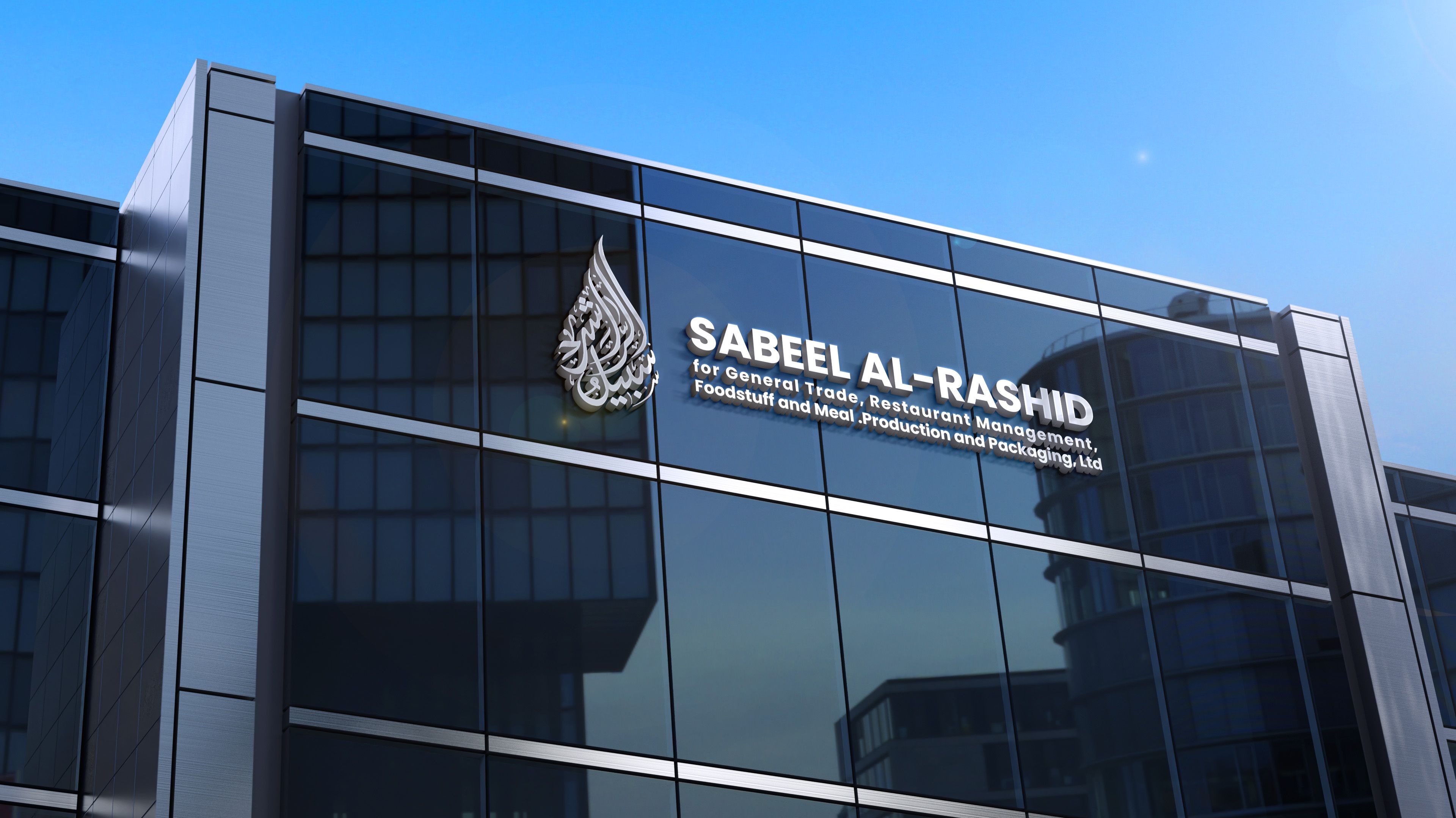 سبيل الراشد