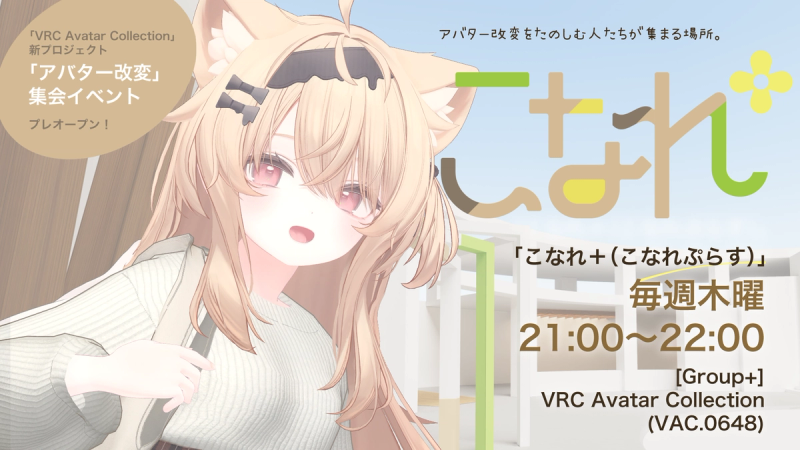 アバター改変を楽しみあう - 定期集会イベント こなれ+