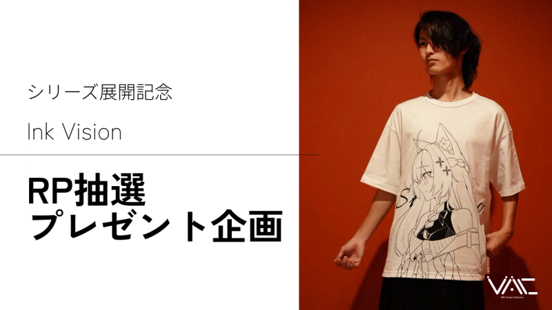 Ink Vision シリーズ展開記念RP抽選プレゼント