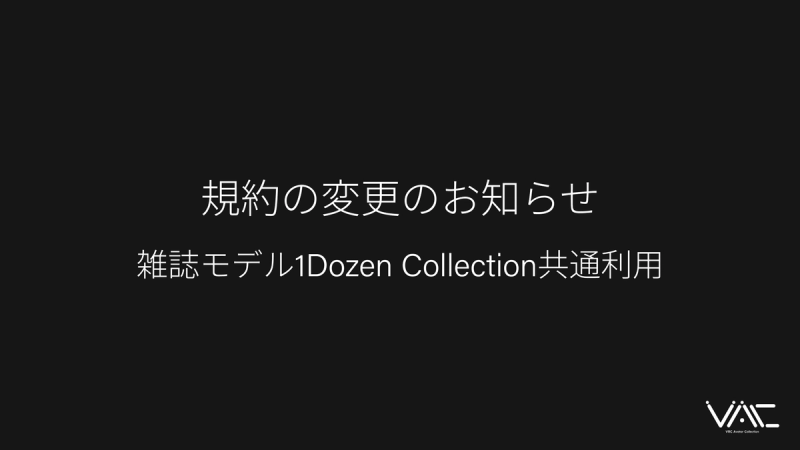 雑誌モデル1Dozen Collection共通利用規約の変更のお知らせ