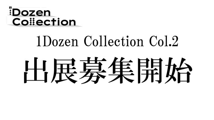 【出展募集】 1Dozen Collection Col.2