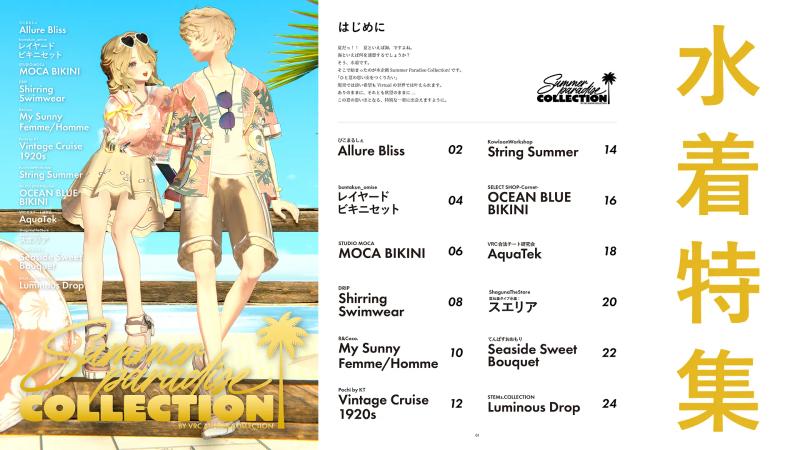 水着特集企画 Summer Paradise Collection！