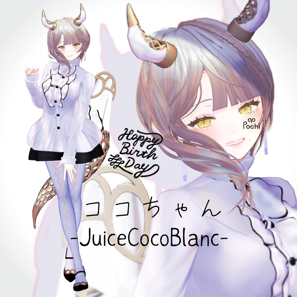 ココちゃん-JuiceCocoBlanc