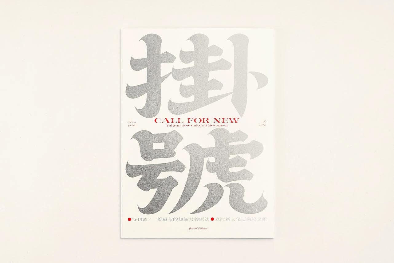 臺灣新文化運動紀念館 特刊：掛號 CALL FOR NEW 1 — BANK OF CULTURE, image 4