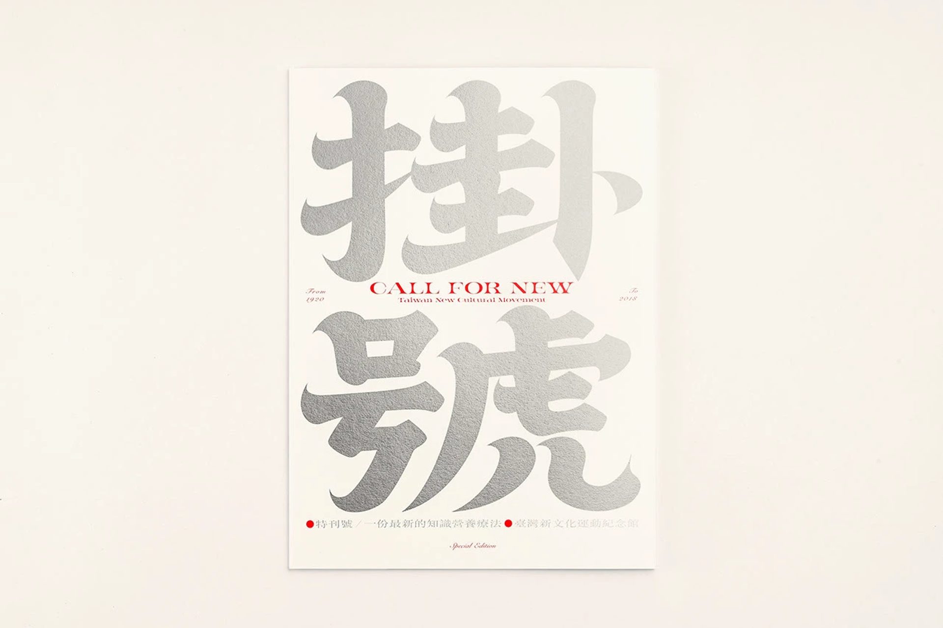臺灣新文化運動紀念館 特刊：掛號 CALL FOR NEW 1 — BANK OF CULTURE, image 4
