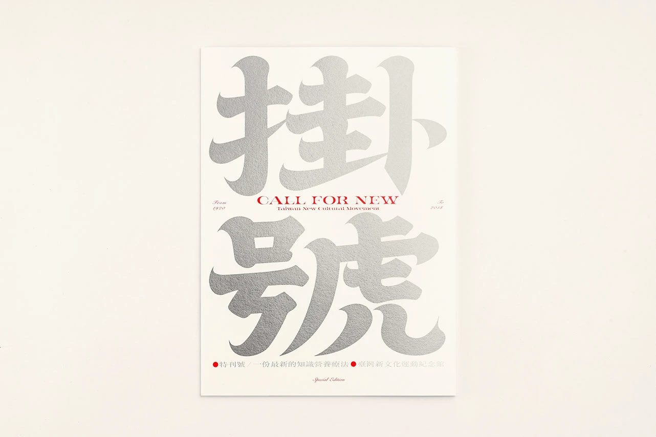 臺灣新文化運動紀念館 特刊:掛號 CALL FOR NEW 1 — BANK OF CULTURE, image 4