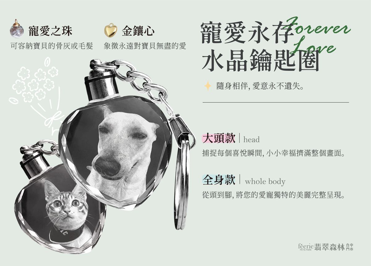 寵愛永存水晶鑰匙圈