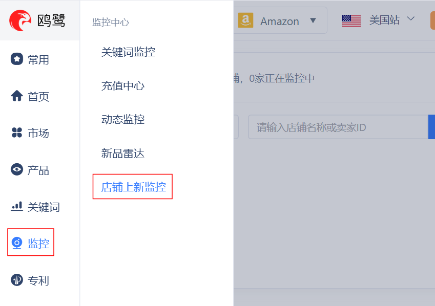 鸥鹭店铺上新监控怎么用？竞店上新追踪与提醒