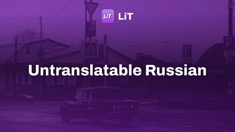 black sedan parked near white and brown building during daytime, tinted purple, titled "Untranslatable Russian"