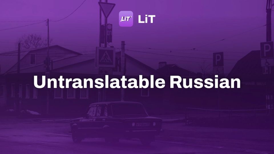 black sedan parked near white and brown building during daytime, tinted purple, titled "Untranslatable Russian"