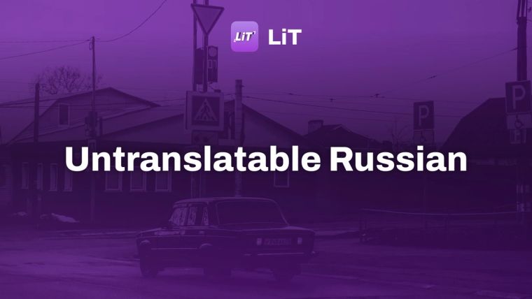 black sedan parked near white and brown building during daytime, tinted purple, titled "Untranslatable Russian"