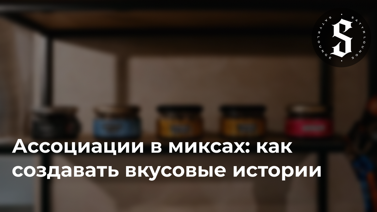 Ассоциации в миксах: как создавать вкусовые истории