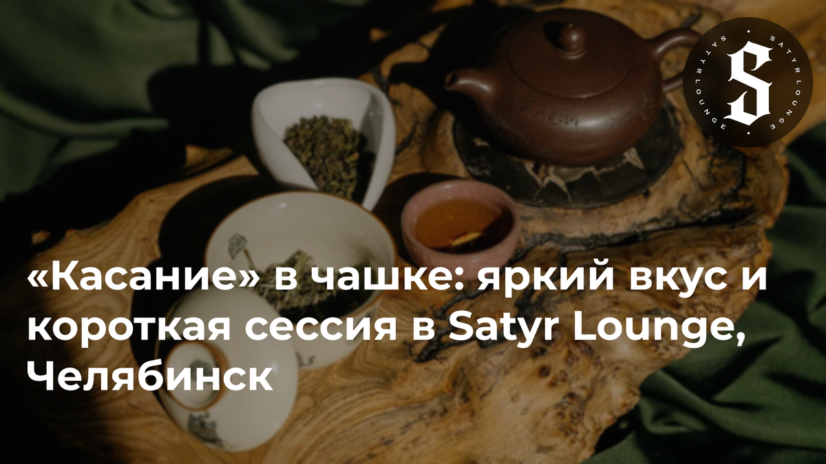 «Касание» в чашке: яркий вкус и короткая сессия в Satyr Lounge, Челябинск