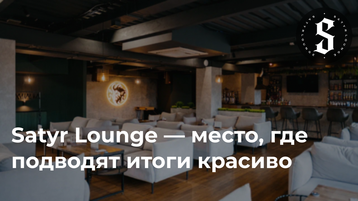Satyr Lounge — место, где подводят итоги красиво