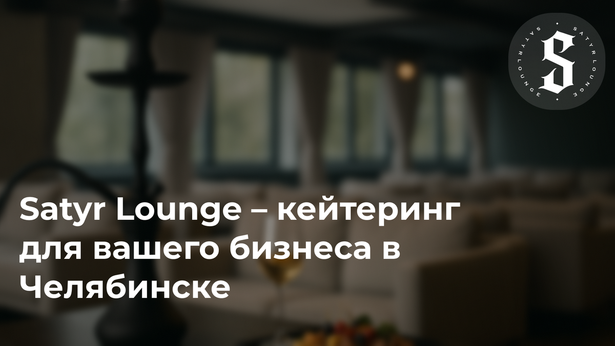 Satyr Lounge – кейтеринг для вашего бизнеса в Челябинске