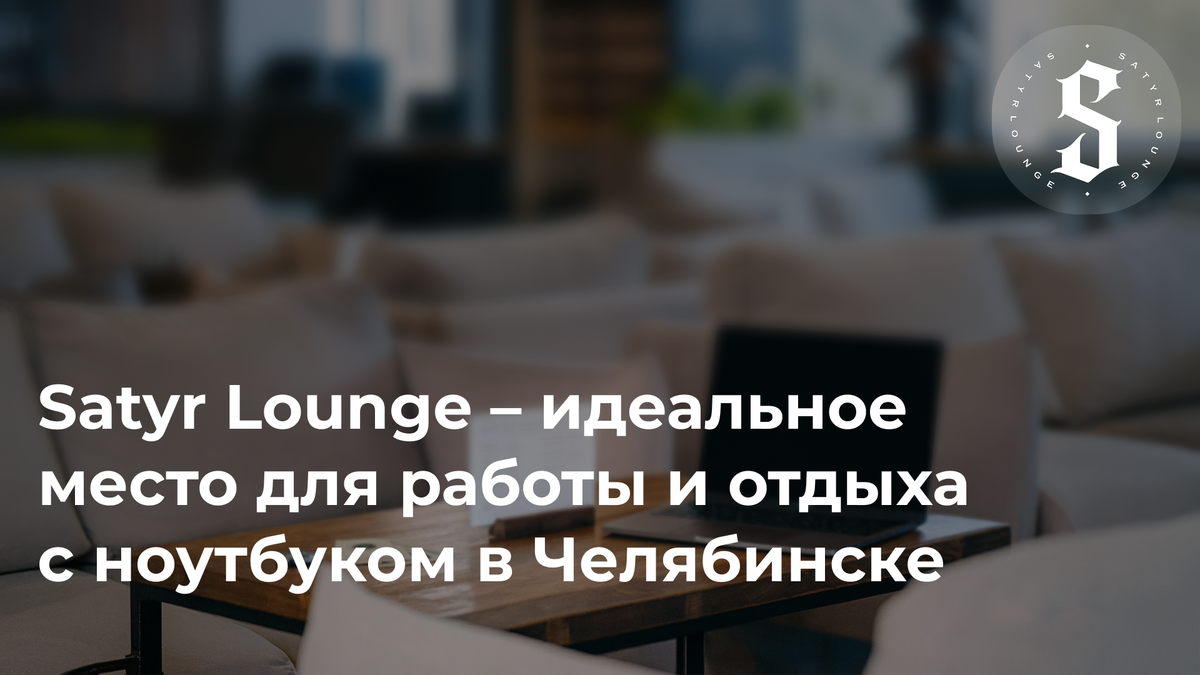 Satyr Lounge – идеальное место для работы и отдыха с ноутбуком в Челябинске