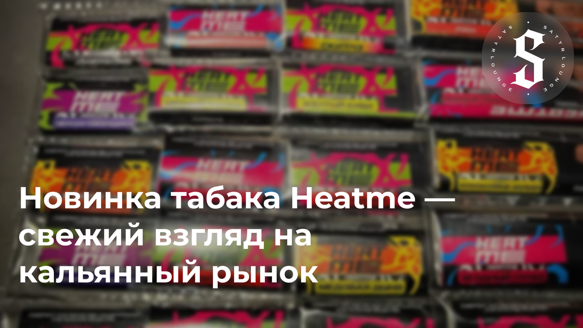 Новинка табака Heatme — свежий взгляд на кальянный рынок